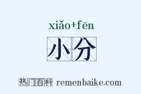 小分是什么意思的图片